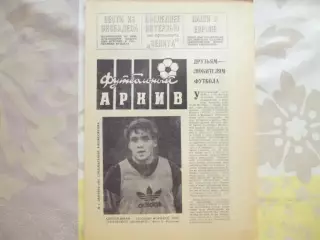 Футбольный архив №1. Декабрь 1992 года