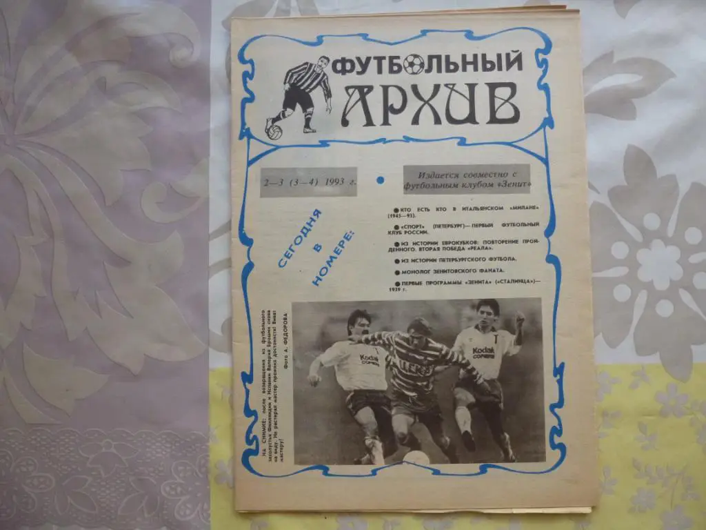 Футбольный архив №3-4. №2-3 за 1993 год.