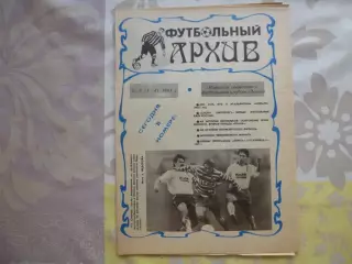 Футбольный архив №3-4. №2-3 за 1993 год.