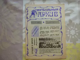 Футбольный архив №2. №1 за 1993 год.