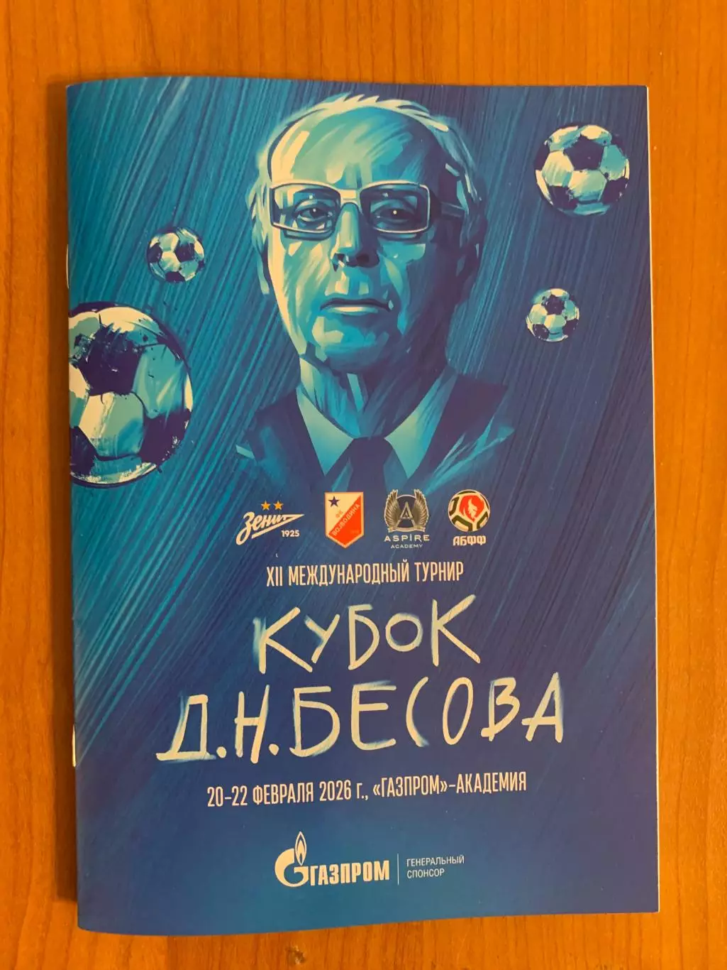 Кубок Бесова 2026. Зенит, АБФФ Минск, Катар, Войводина Сербия