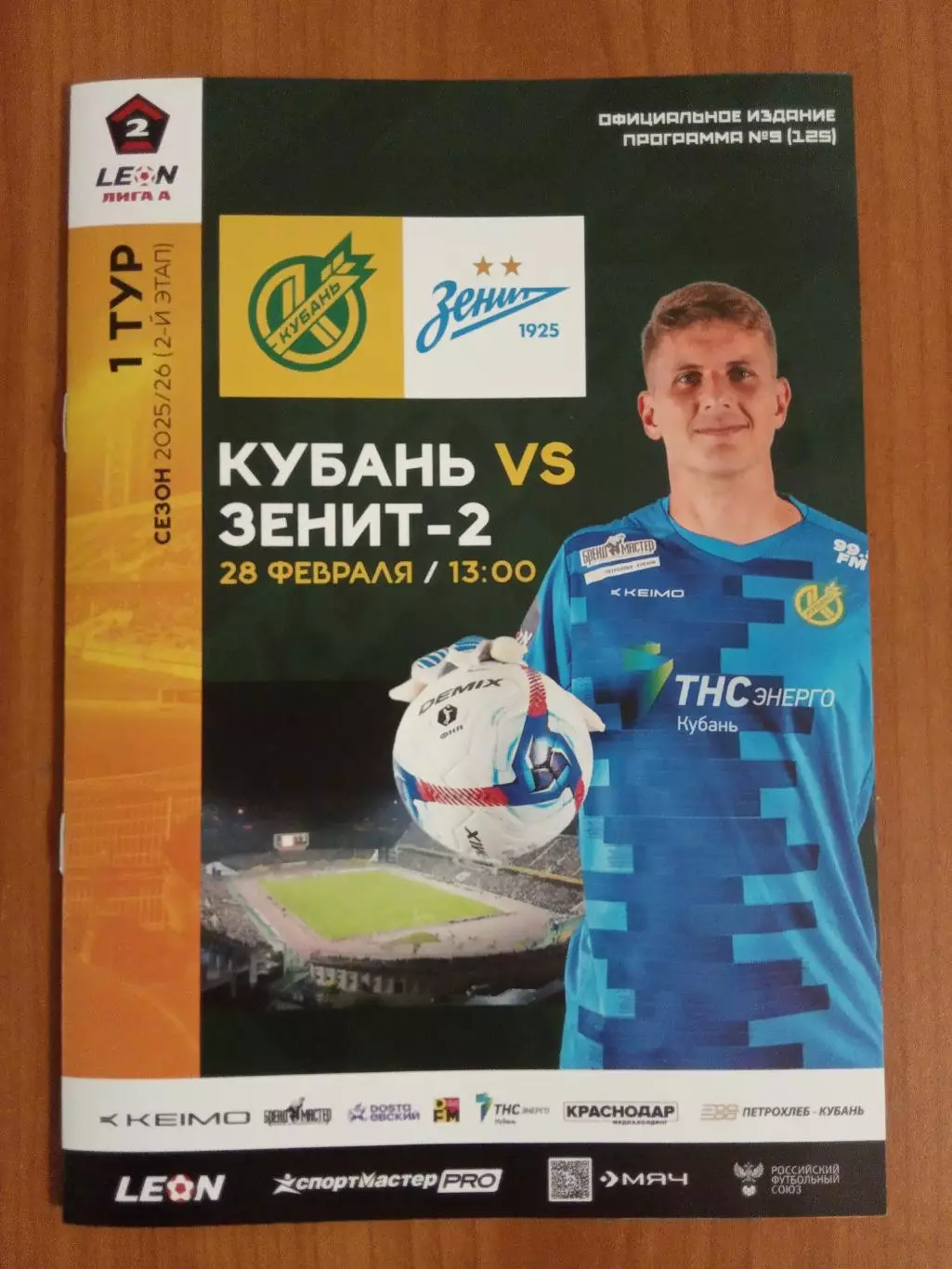 Кубань Краснодар - Зенит-2 Санкт-Петербург 28.02.2026 оф.программка