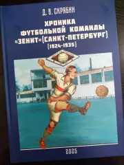 книга Д.Скрябина Хроника футбольной команды Зенит. 1924-1935. НОВИНКА*