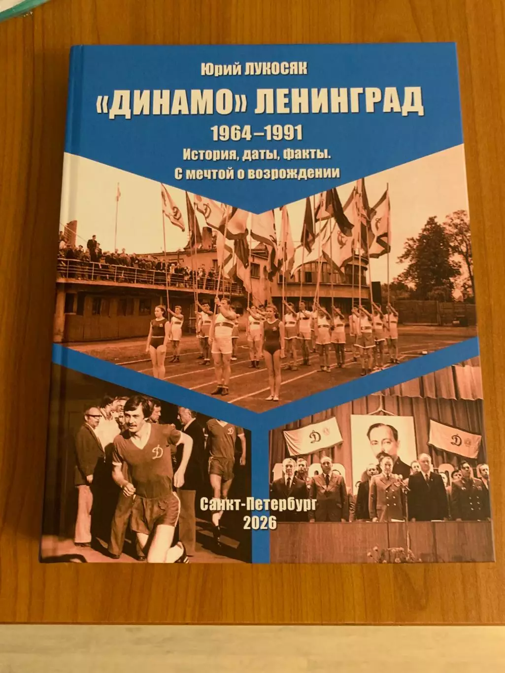 книга Ю.Лукосяк Динамо Ленинград 1964-1991 Изд. 2026 год. Новинка!