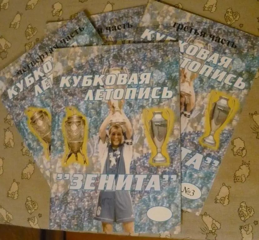 Кубковая летопись Зенита, часть 3
