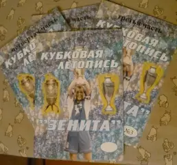 Кубковая летопись Зенита, часть 3