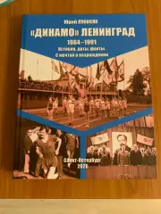 книга Ю.Лукосяк Динамо Ленинград 1964-1991 Изд. 2026 год. Новинка!