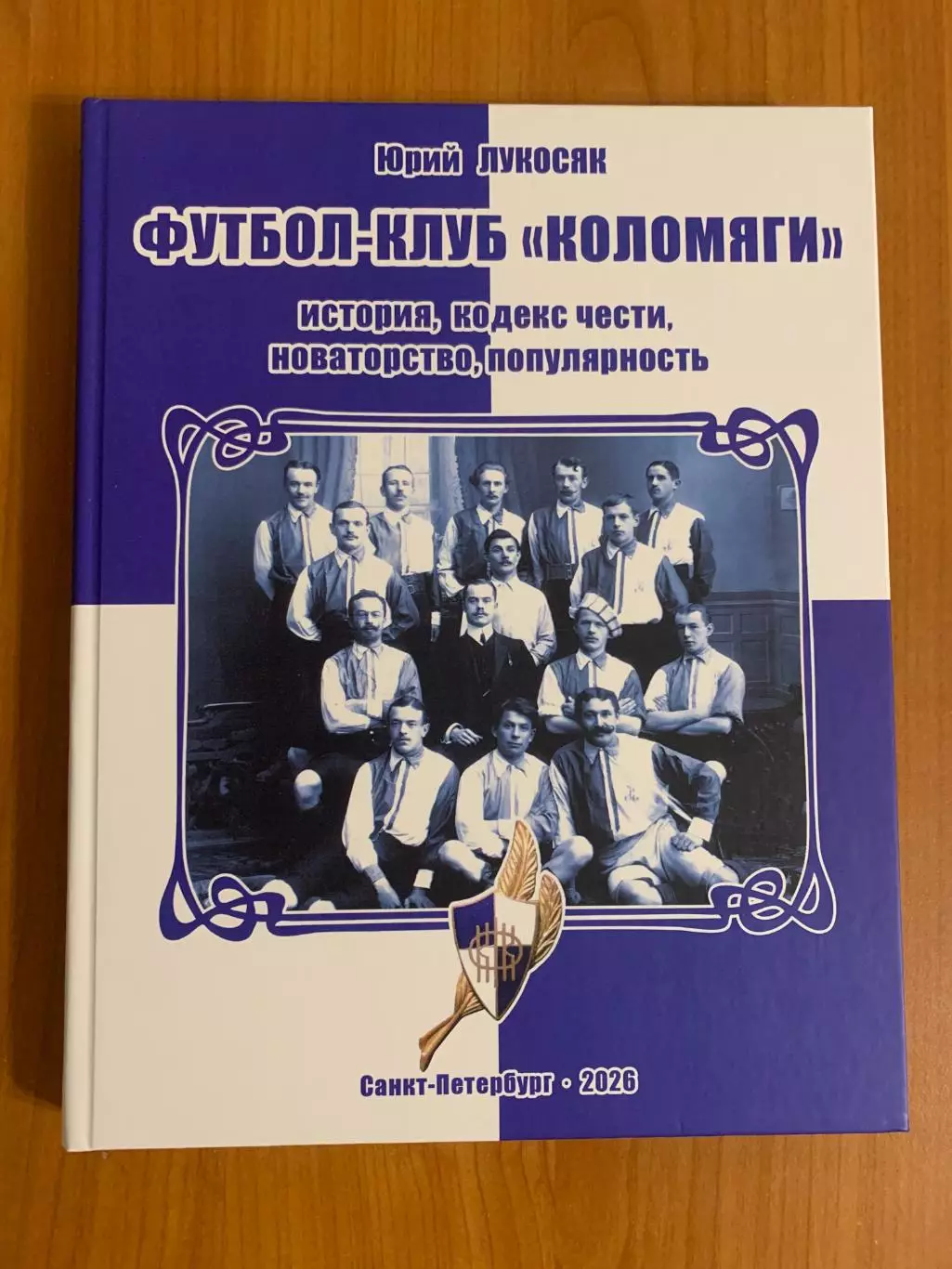 книга Ю.Лукосяк Футбол-клуб Коломяги Изд. 2026 год. Новинка!