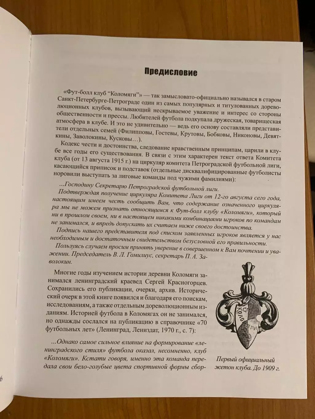 книга Ю.Лукосяк Футбол-клуб Коломяги Изд. 2026 год. Новинка! 1