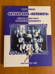 книга Ю.Лукосяк Футбол-клуб Коломяги Изд. 2026 год. Новинка!