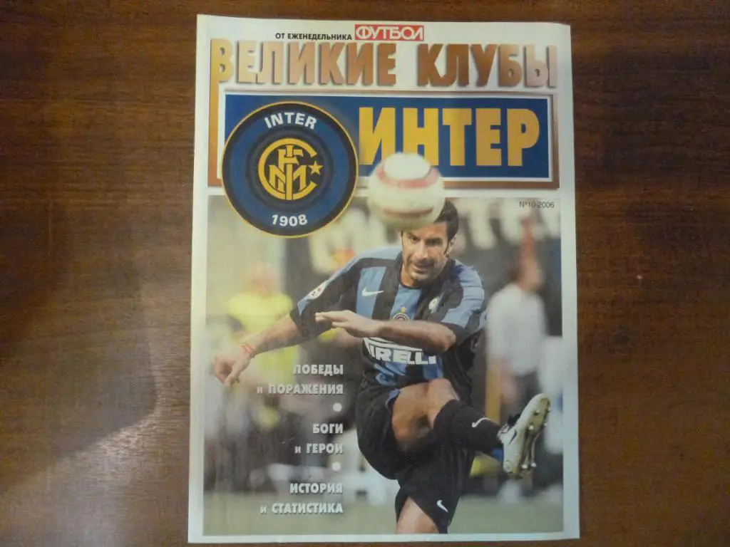 спецвыпуск Великие клубы. Интер. 2006