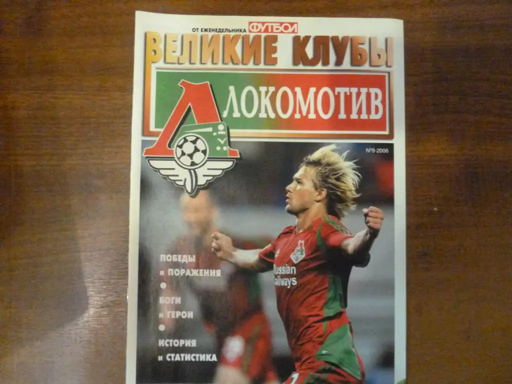 спецвыпуск Великие клубы. Локомотив. 2006