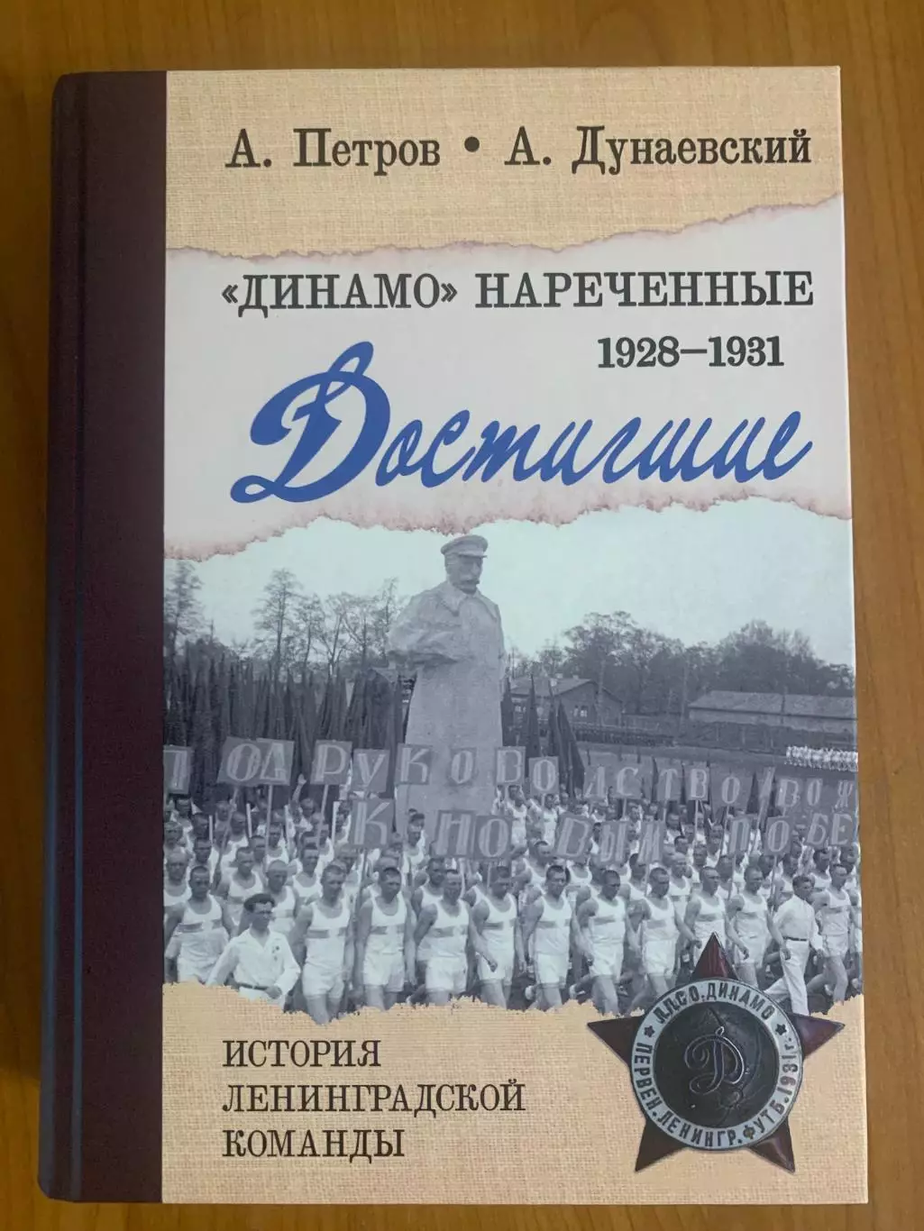 книга Динамо нареченные. Достигшие. 1928-1931. Новинка о Д (Ленинград), 808 с