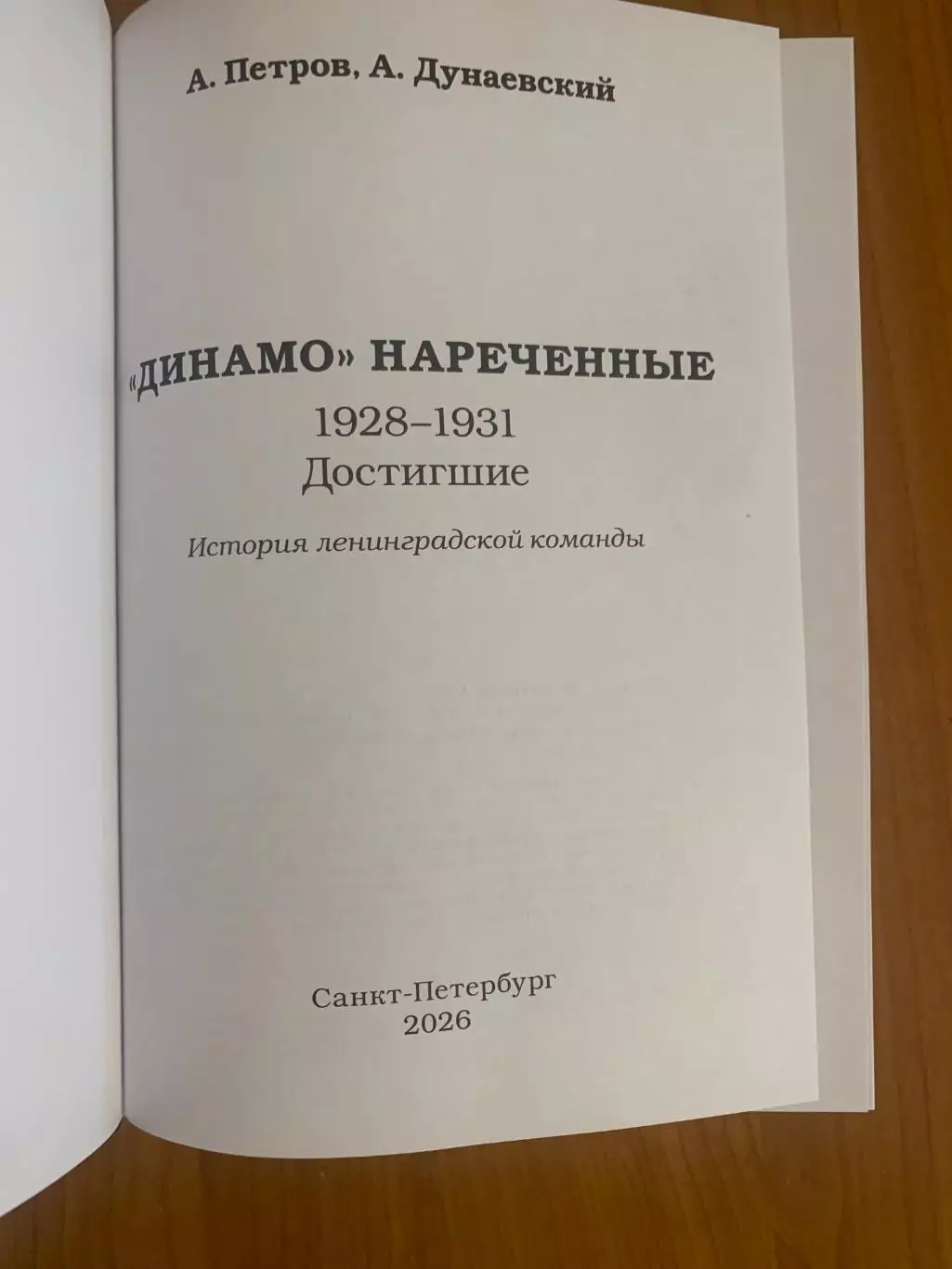 книга Динамо нареченные. Достигшие. 1928-1931. Новинка о Д (Ленинград), 808 с 1