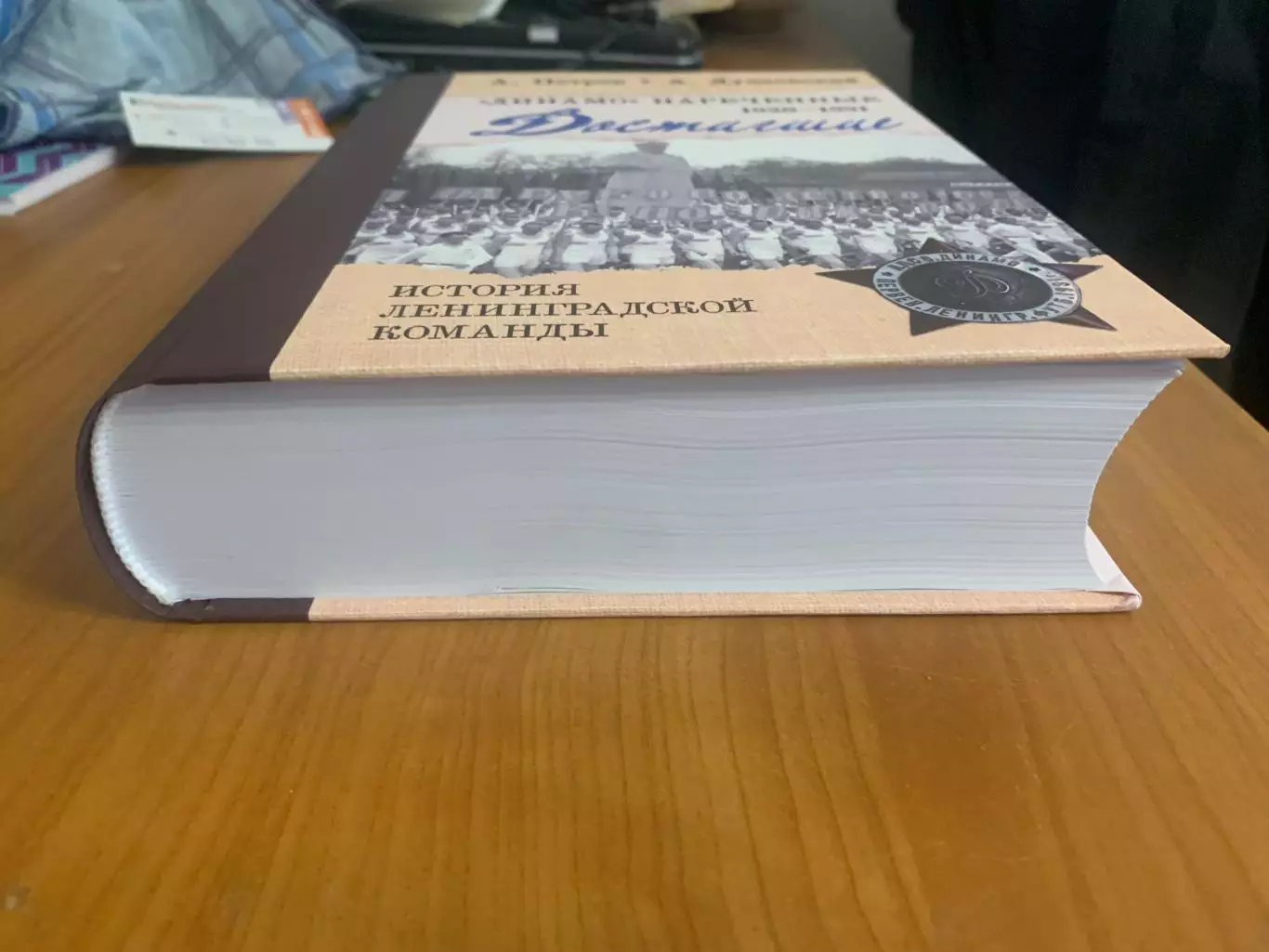 книга Динамо нареченные. Достигшие. 1928-1931. Новинка о Д (Ленинград), 808 с 6