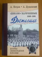 книга Динамо нареченные. Достигшие. 1928-1931. Новинка о Д (Ленинград), 808 с