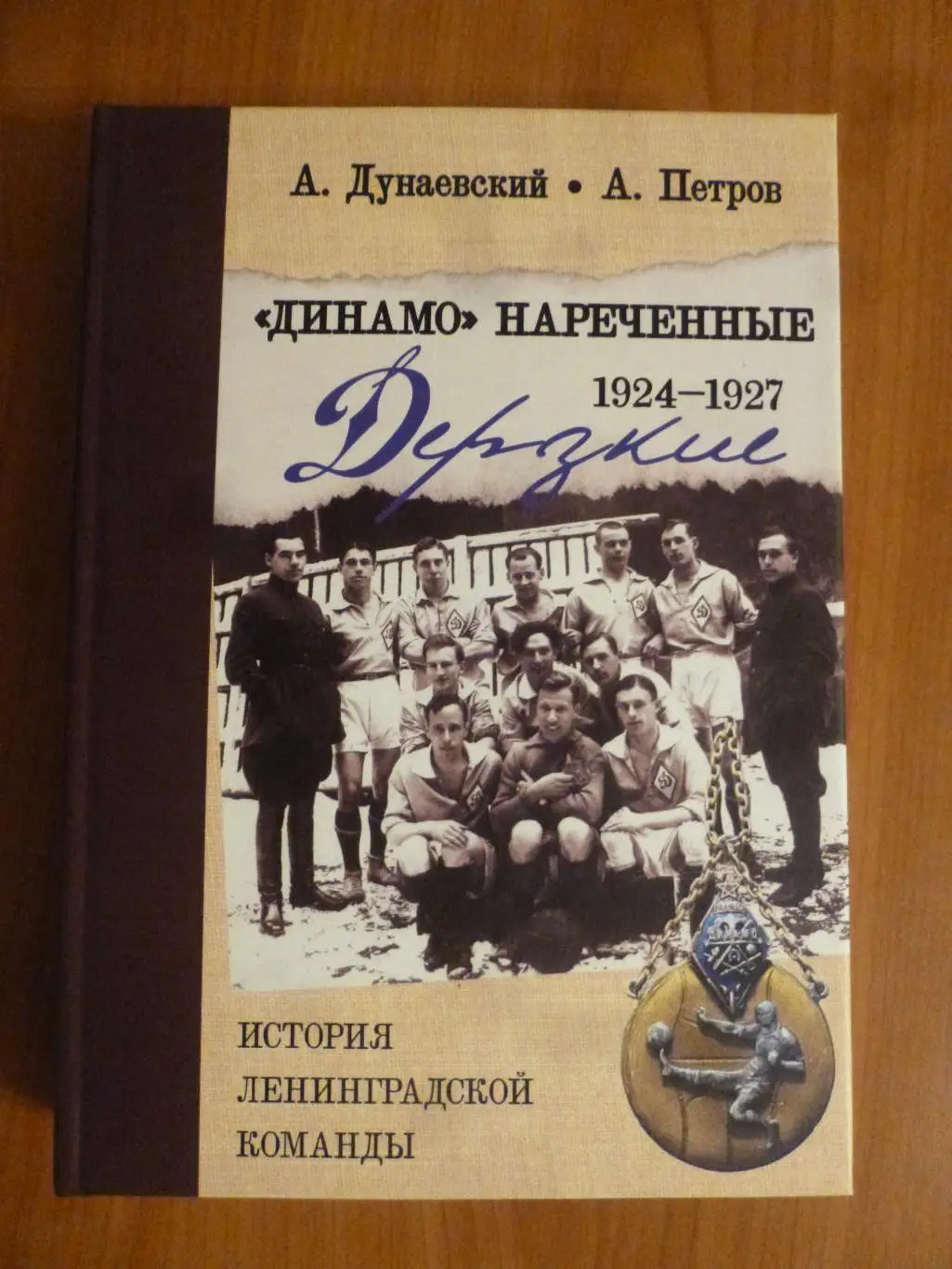 книга Динамо нареченные 1924-1927 История Динамо Ленинград! 516 стр*
