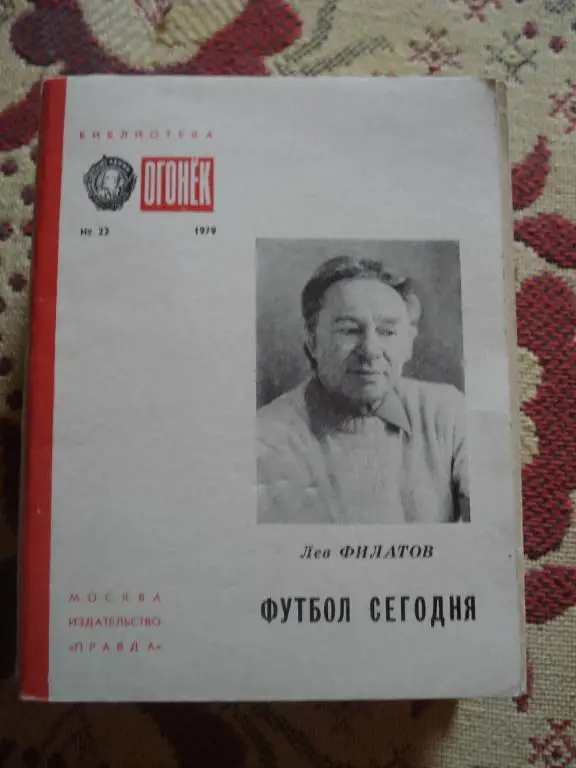 Л.Филатов Футбол сегодня 1979