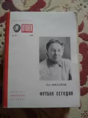 Л.Филатов Футбол сегодня 1979
