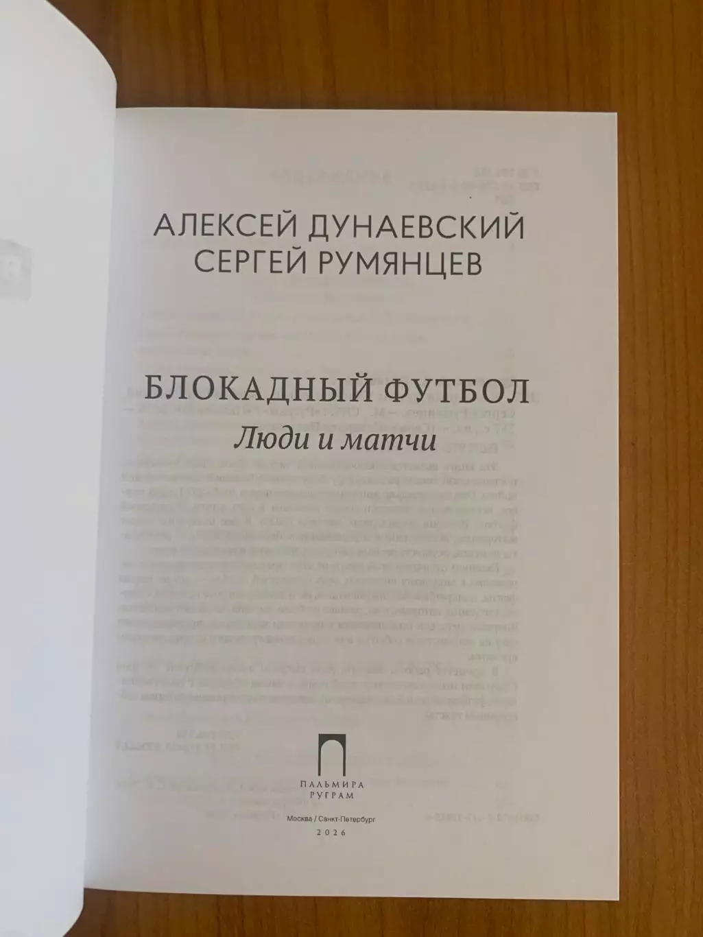 книга Блокадный футбол. Люди и матчи. 2026 год Зенит, Динамо и др. 1