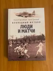 книга Блокадный футбол. Люди и матчи. 2026 год Зенит, Динамо и др.