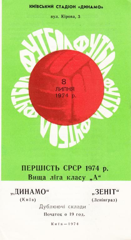 Динамо Киев - Зенит 1974 дубли