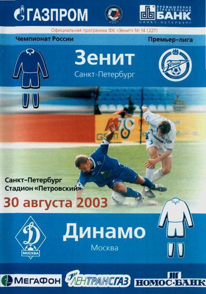 Зенит - Динамо Москва 2003