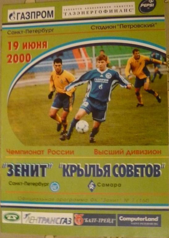 Зенит - Крылья Советов Самара 2000