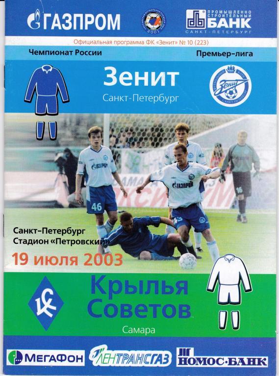 Зенит - Крылья Советов 2003