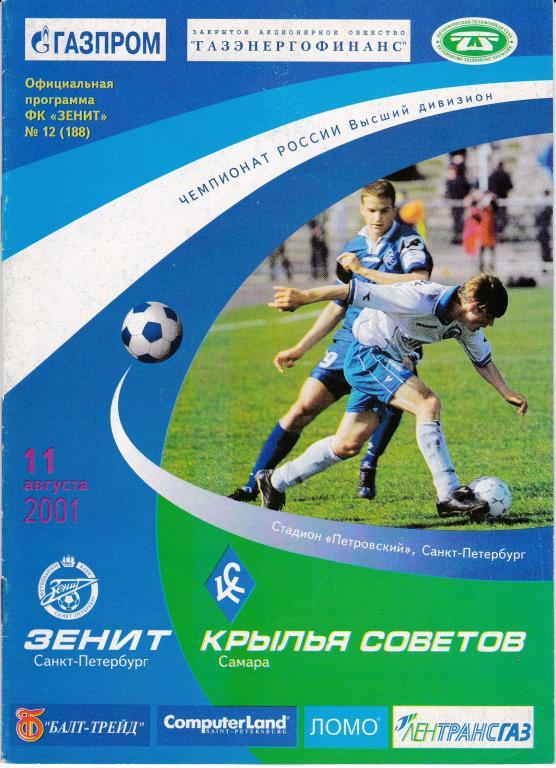 Зенит - Крылья Советов 2001