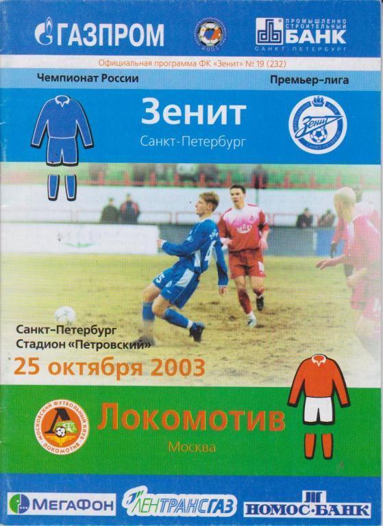 Зенит - Локомотив Москва 2003