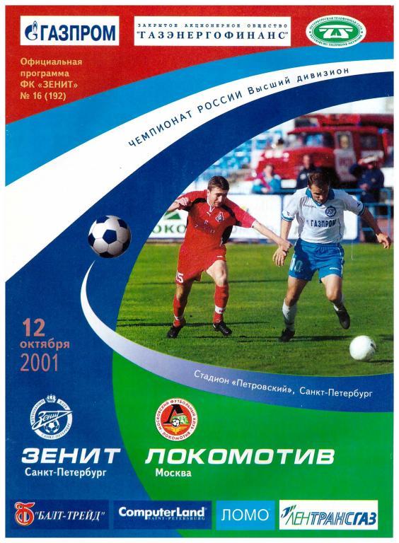 Зенит - Локомотив Москва 2001