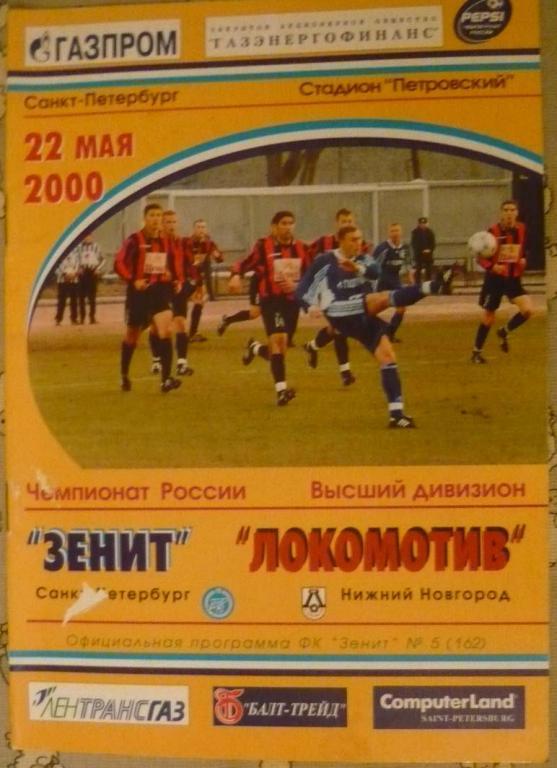 Зенит - Локомотив Нижний Новгород 2000