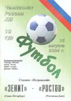 Зенит - Ростов 2004 альтер