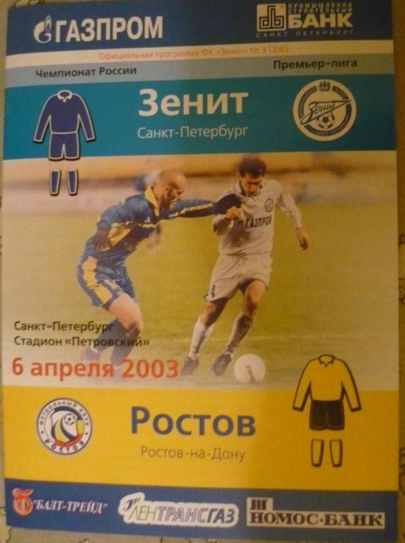 Зенит - Ростов 2003