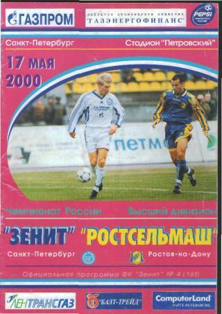 Зенит - Ростсельмаш Ростов 2000