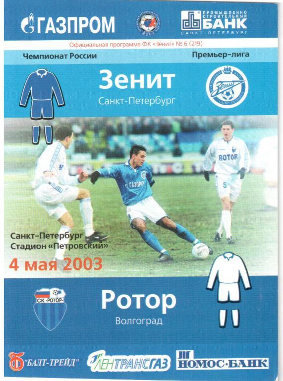 Зенит - Ротор 2003
