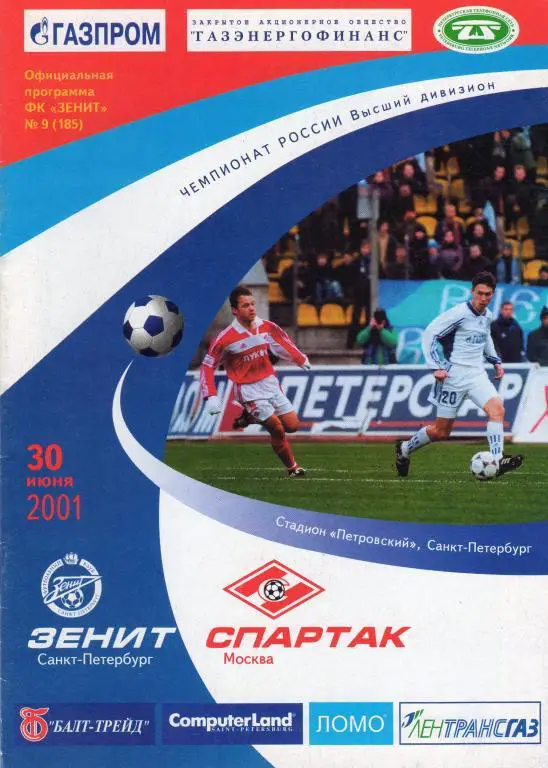 Зенит - Спартак Москва 2001
