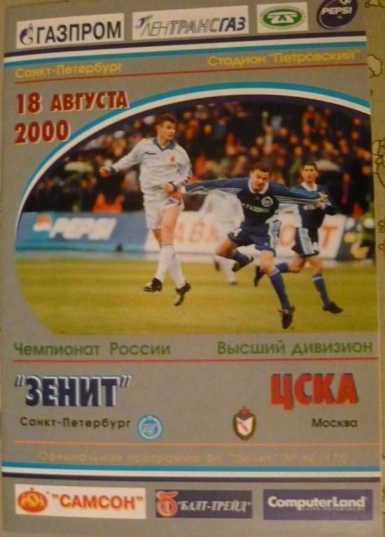 Зенит - ЦСКА 2000