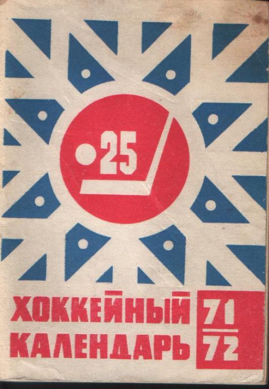 к/с Хоккей 71/72 Москва