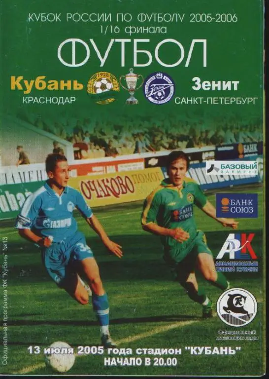 Кубань Краснодар - Зенит 2005 Кубок