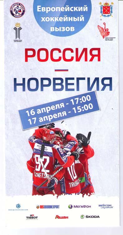 Россия - Норвегия 2010/11 хоккей