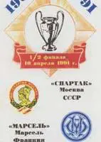 Спартак М - Марсель 90 альтер