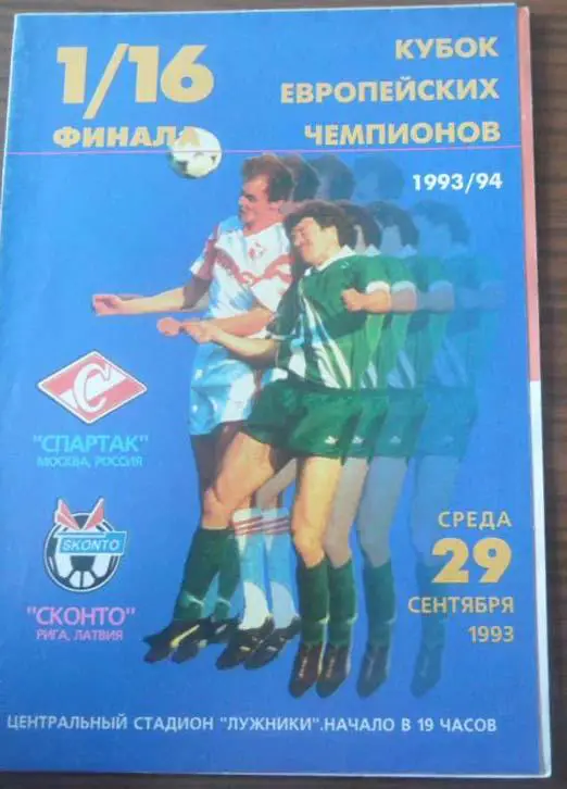 Спартак Москва - Сконто КЕЧ 93/94