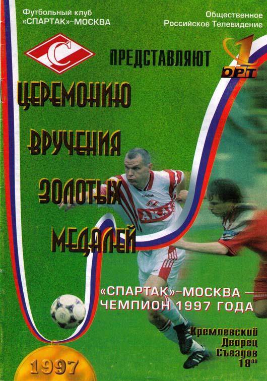Спартак. Награждение 1997 года.