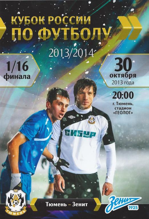Тюмень - Зенит 2013 Кубок России