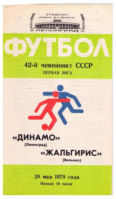 Динамо Ленинград - Жальгирис Вильнюс 1979
