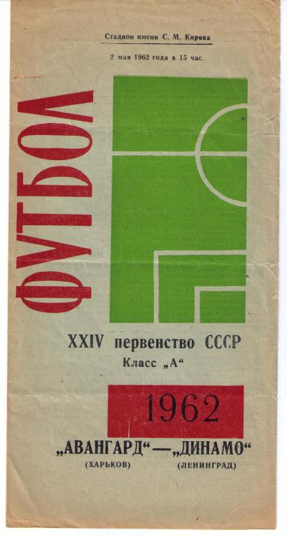 Динамо Ленинград - Авангард Харьков 1962