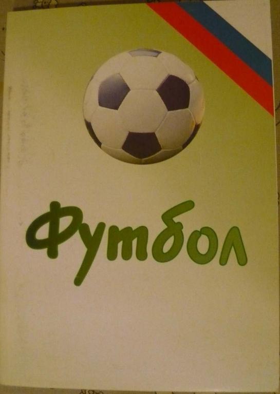 ежегодник Российского футбола №16 (итоги 2007)