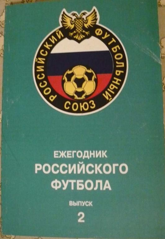 ежегодник Российского футбола №2 (итоги 1993)